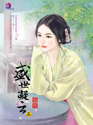 cover image of 盛世凝云 (三)